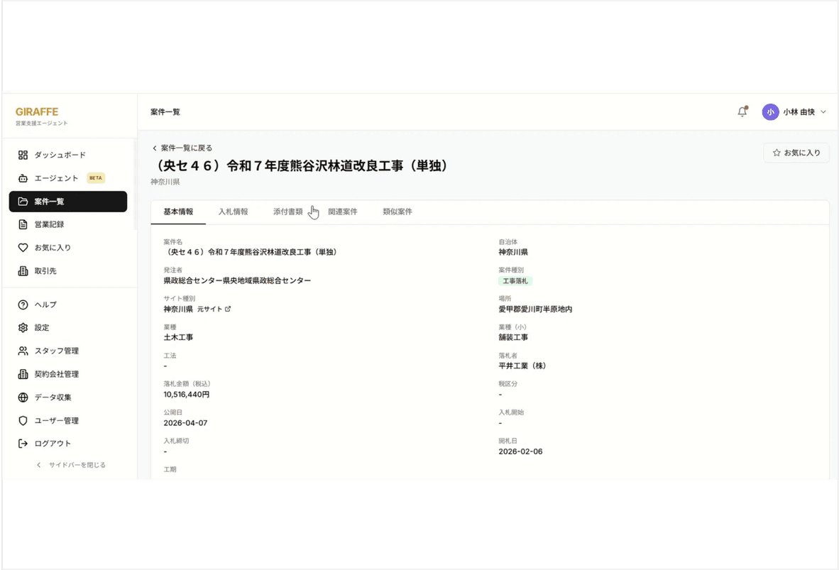 Giraffe 案件詳細画面