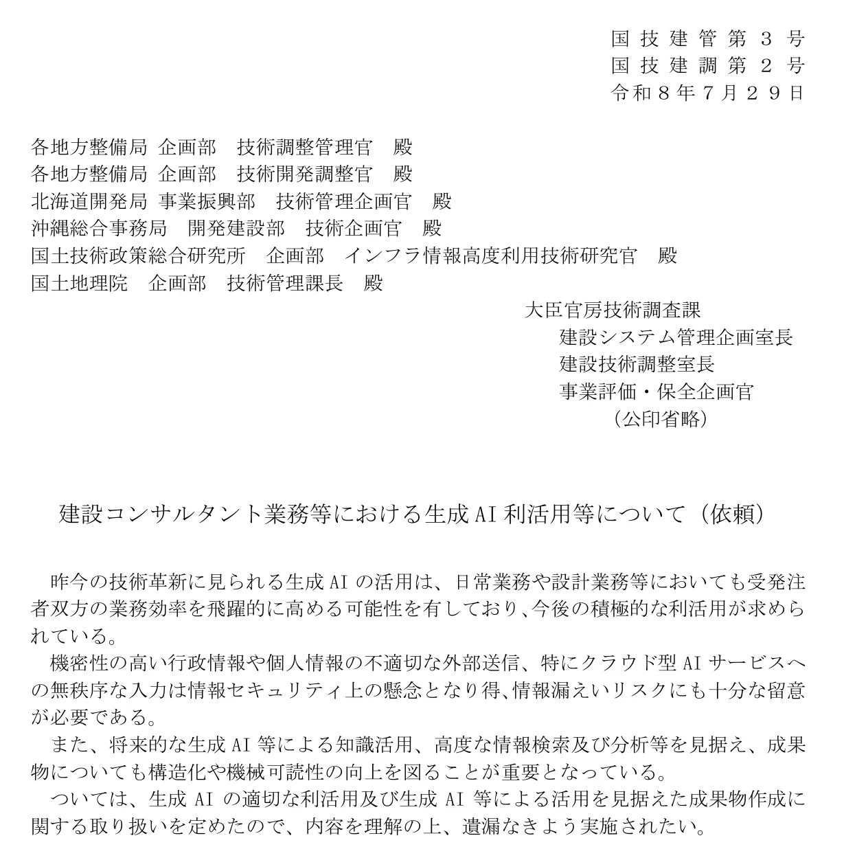 国土交通省 大臣官房技術調査課の通知「建設コンサルタント業務等における生成AI利活用等について（依頼）」の1頁目。国技建管第3号・国技建調第2号、令和8年7月29日。生成AIの活用は受発注者双方の業務効率を飛躍的に高める可能性を有しており、今後の積極的な利活用が求められている、と書かれている